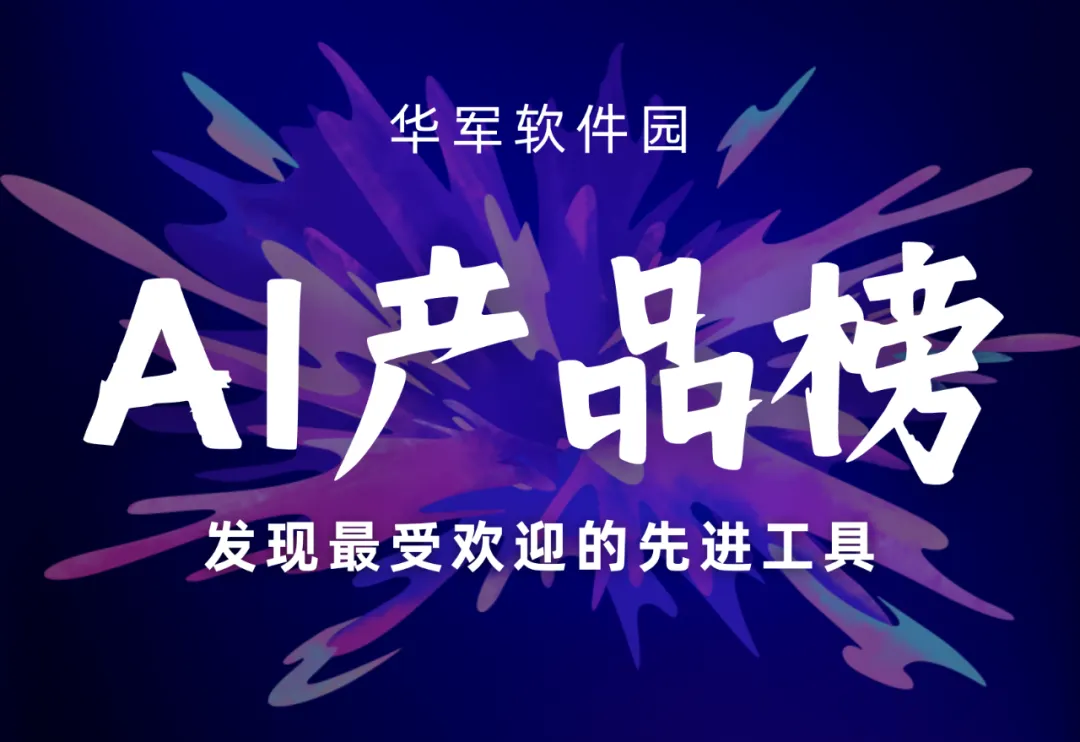 号外！华军AI产品榜重磅首发：8月国产AI文生视频工具大爆发