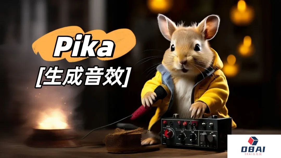 弯道超车Sora！AI文生视频工具Pika 1.0新功能上线：为AI视频一键生成对应音效丨第一手实测