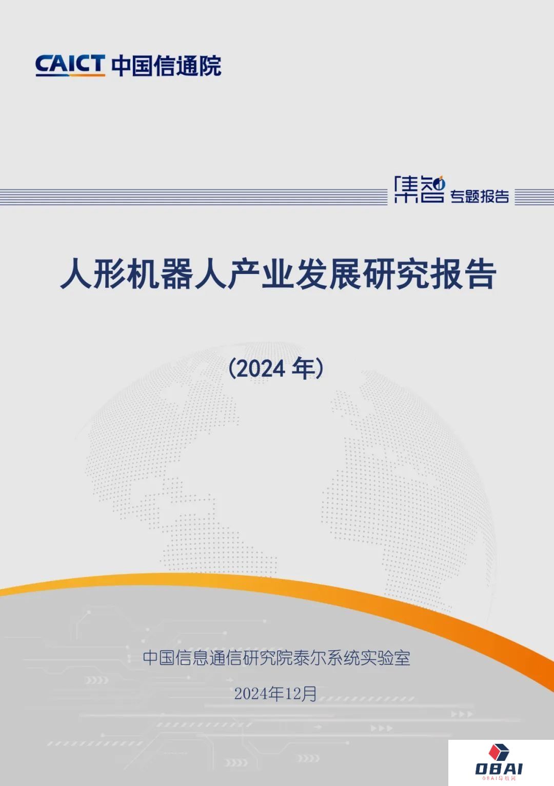 中国信通院发布《人形机器人产业发展研究报告（2024年）》