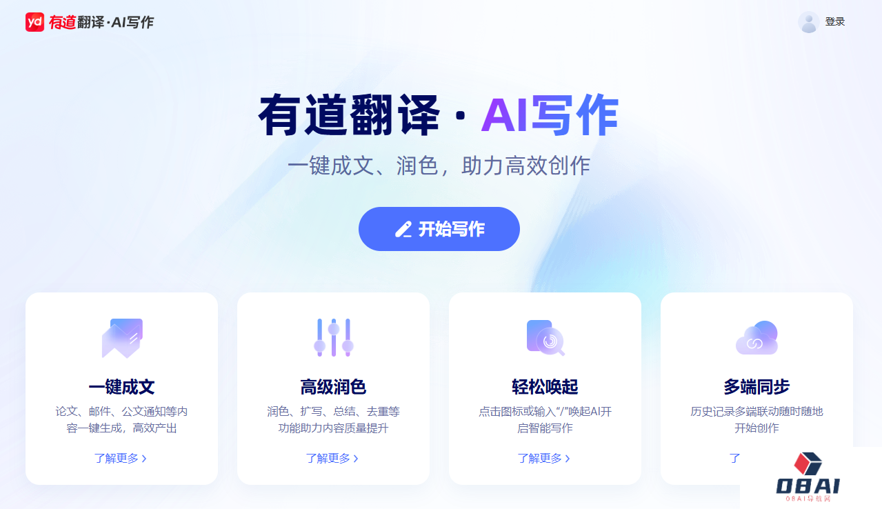 有道翻译·AI写作