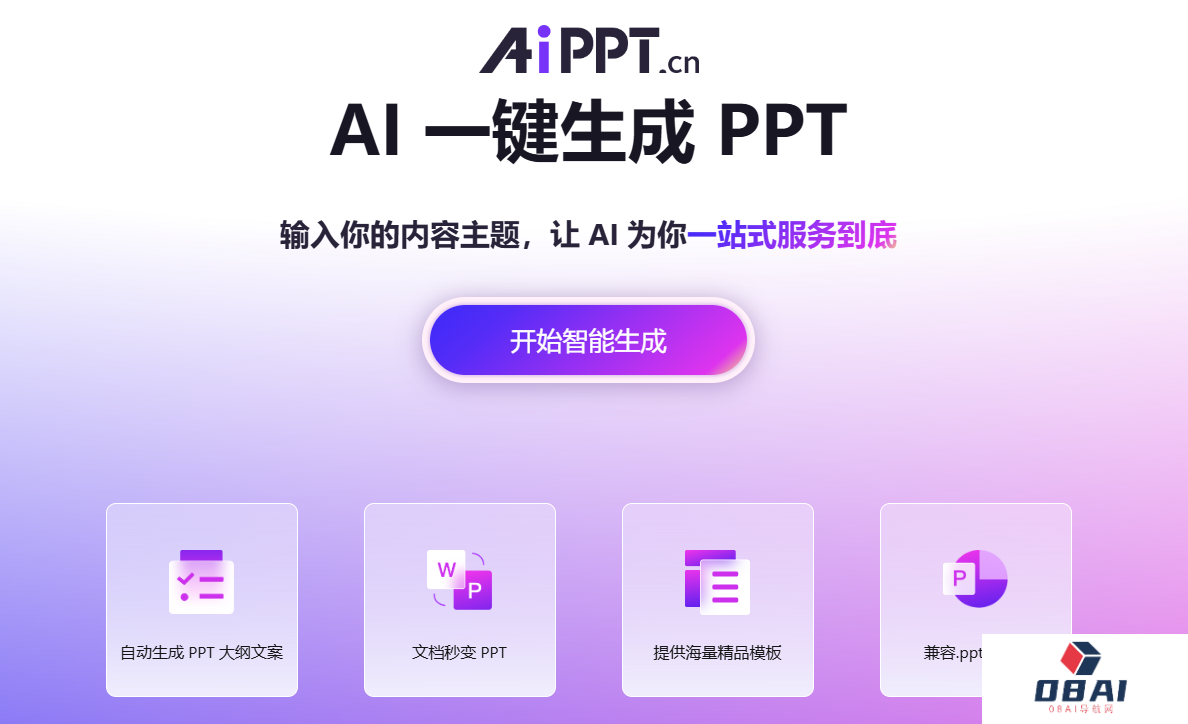 全智能AI一键生成PPT